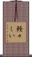 軽々しい Scroll