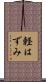 軽はずみ Scroll