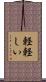 軽軽しい Scroll