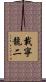 載寧龍二 Scroll