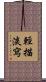 輕描淡寫 Scroll