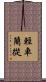 輕車簡從 Scroll