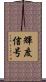 輝度信号 Scroll