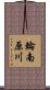 輪南原川 Scroll