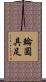 輪圓具足 Scroll