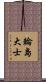 輪島大士 Scroll