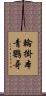 輪掛本青鸚哥 Scroll