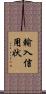 輸入信用状 Scroll
