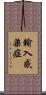 輸入感染症 Scroll