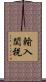 輸入関税 Scroll