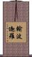 輸波迦羅 Scroll