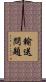 輸送問題 Scroll