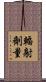 輻射劑量 Scroll