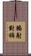 輻射對稱 Scroll