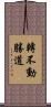 轉不動勝道 Scroll
