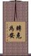 轉危為安 Scroll
