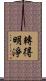 轉得明淨 Scroll