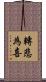 轉悲為喜 Scroll
