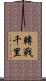 轉戰千里 Scroll