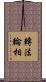 轉法輪相 Scroll