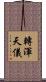 轉渾天儀 Scroll