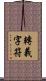 轉義字符 Scroll