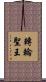 轉輪聖王 Scroll