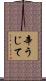 辛うじて Scroll