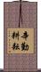 辛勤耕耘 Scroll