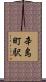 辛島町駅 Scroll