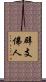 辟支佛人 Scroll