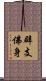 辟支佛身 Scroll