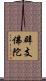 辟支佛陀 Scroll
