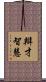 辯才智慧 Scroll