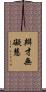 辯才無礙慧 Scroll