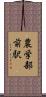農学部前駅 Scroll