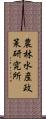 農林水産政策研究所 Scroll