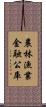 農林漁業金融公庫 Scroll