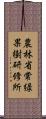 農林省常緑果樹研修所 Scroll