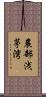 農部浅茅湾 Scroll