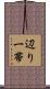 辺り一帯 Scroll