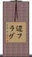 辺フラグ Scroll