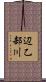 辺乙部川 Scroll