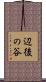 辺後の谷 Scroll