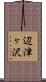 辺津ヶ沢 Scroll
