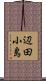 辺田小島 Scroll
