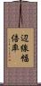 辺線幅倍率 Scroll