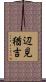 辺見猶吉 Scroll
