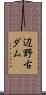 辺野古ダム Scroll