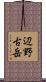 辺野古岳 Scroll